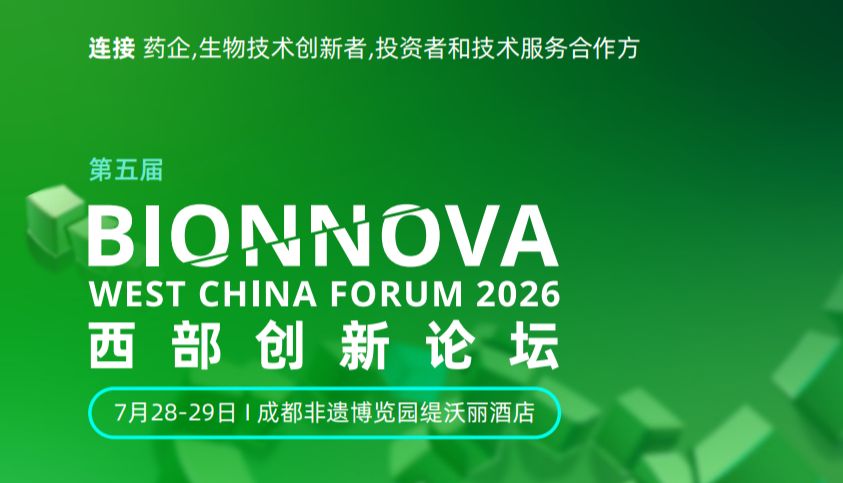 相约成都丨艾贝泰诚邀您参加第五届BIONNOVA西部创新论坛