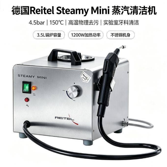 德国Reitel Steamy Mini蒸汽清洁机 4.5bar 150°C 高温物理去污 实验室