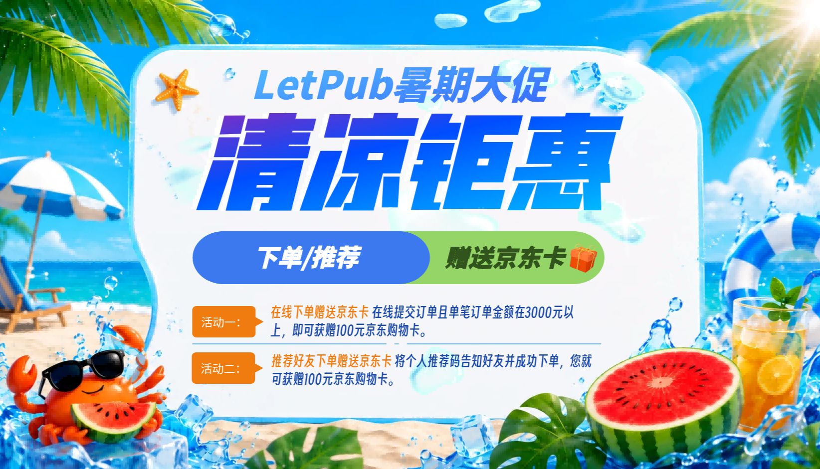 LetPub暑期赠礼：炎炎夏日，科研不停歇，清凉福利来相伴