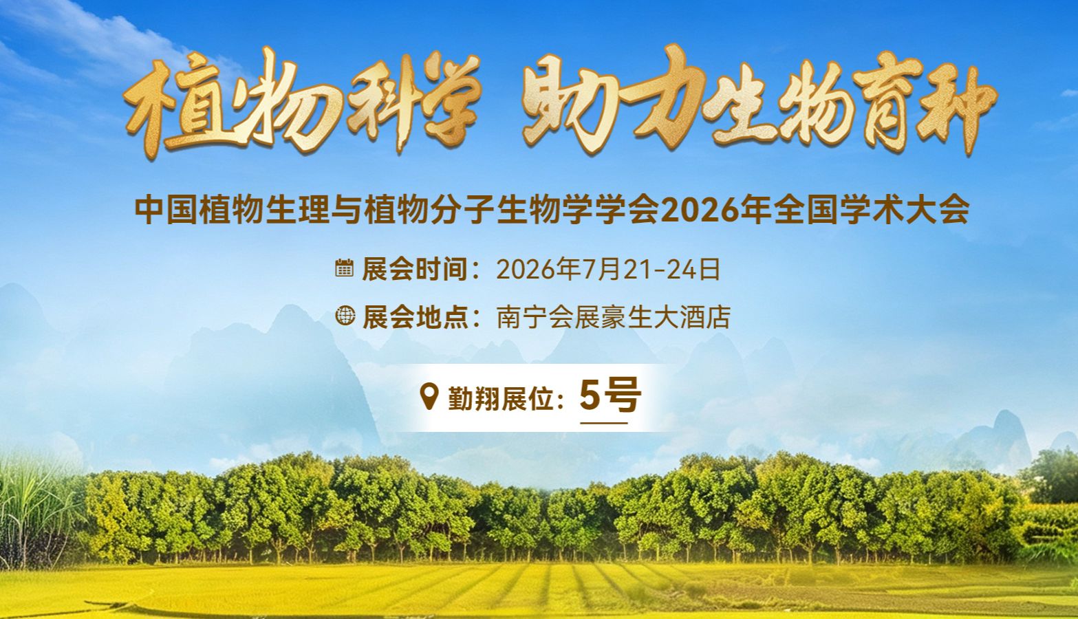 活动邀请 | 勤翔与您相约中国植物生理与植物分子生物学学会2026年全国学术大会
