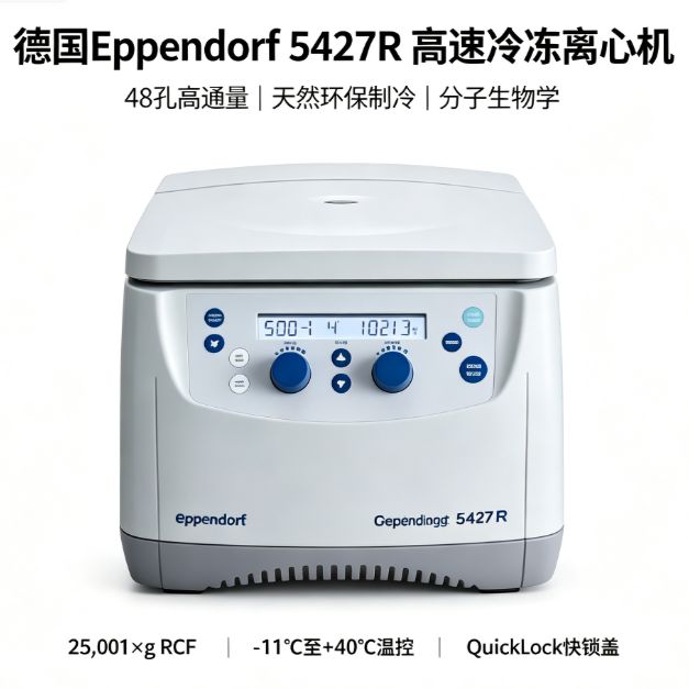 德国Eppendorf 5427R 高速冷冻离心机 48孔高通量 天然环保制冷 分子生物学