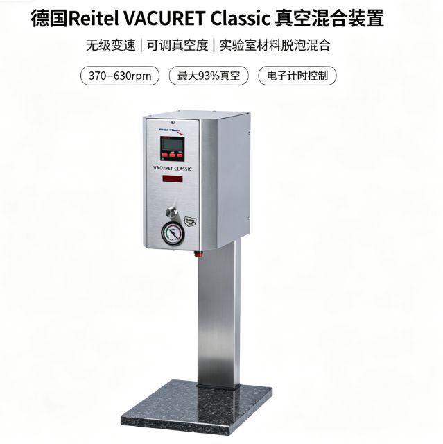 德国Reitel VACURET Classic 真空混合装置 可变转速真空度 实验室产品图