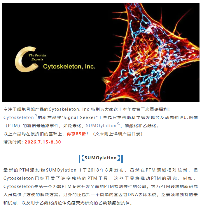 内源性蛋白修饰难检测？Cytoskeleton Signal-Seeker™试剂盒85折来袭