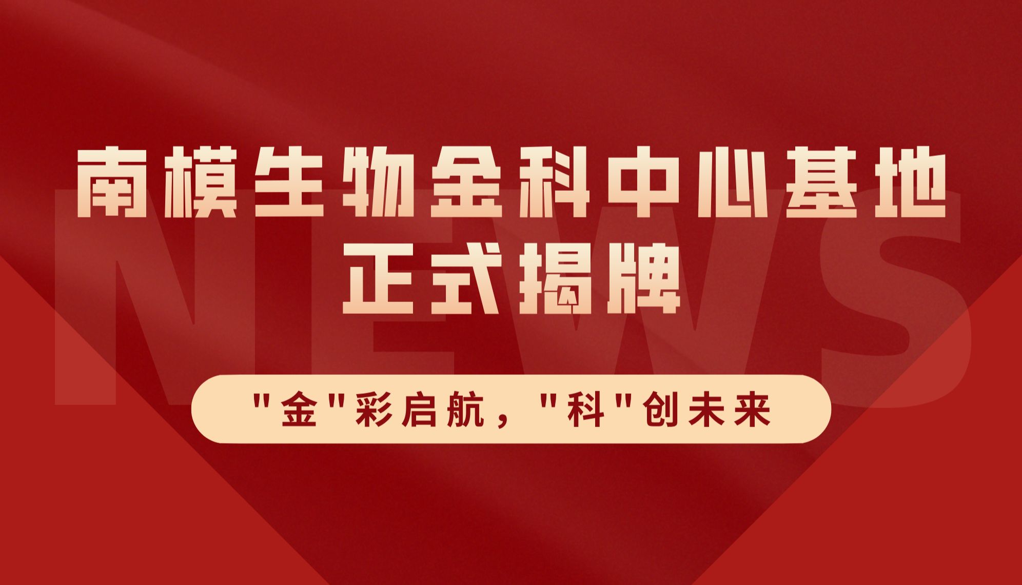 "金"彩启航，"科"创未来 | 南模生物金科中心基地正式揭牌