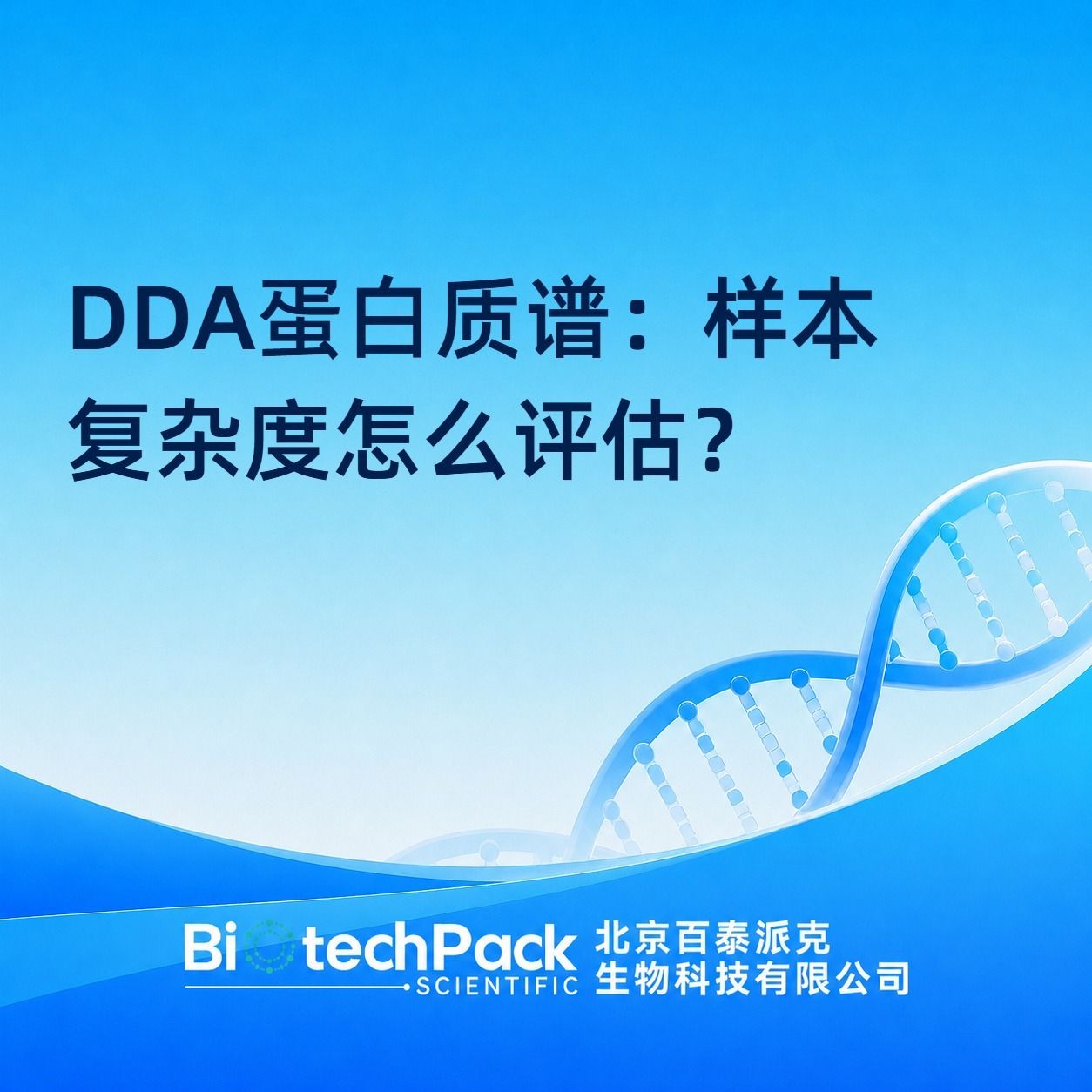 DDA蛋白质谱:样本复杂度怎么评估?产品图