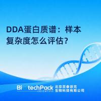 DDA蛋白质谱：样本复杂度怎么评估？