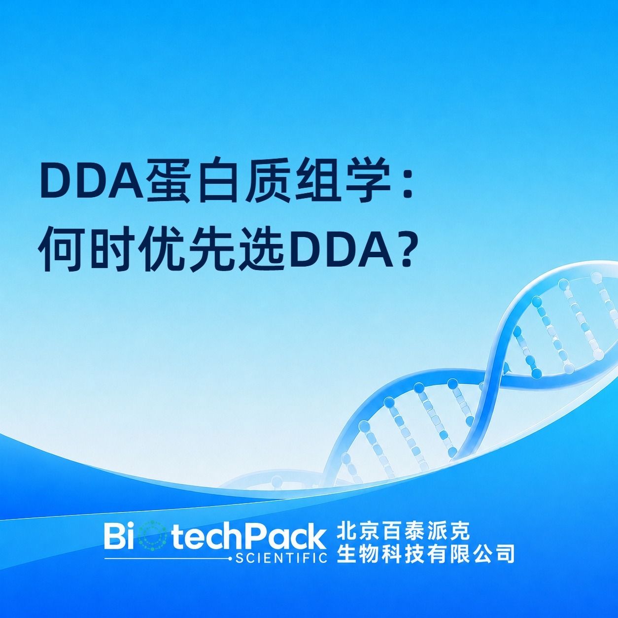 DDA蛋白质组学:何时优先选DDA?产品图