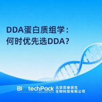 DDA蛋白质组学：何时优先选DDA？