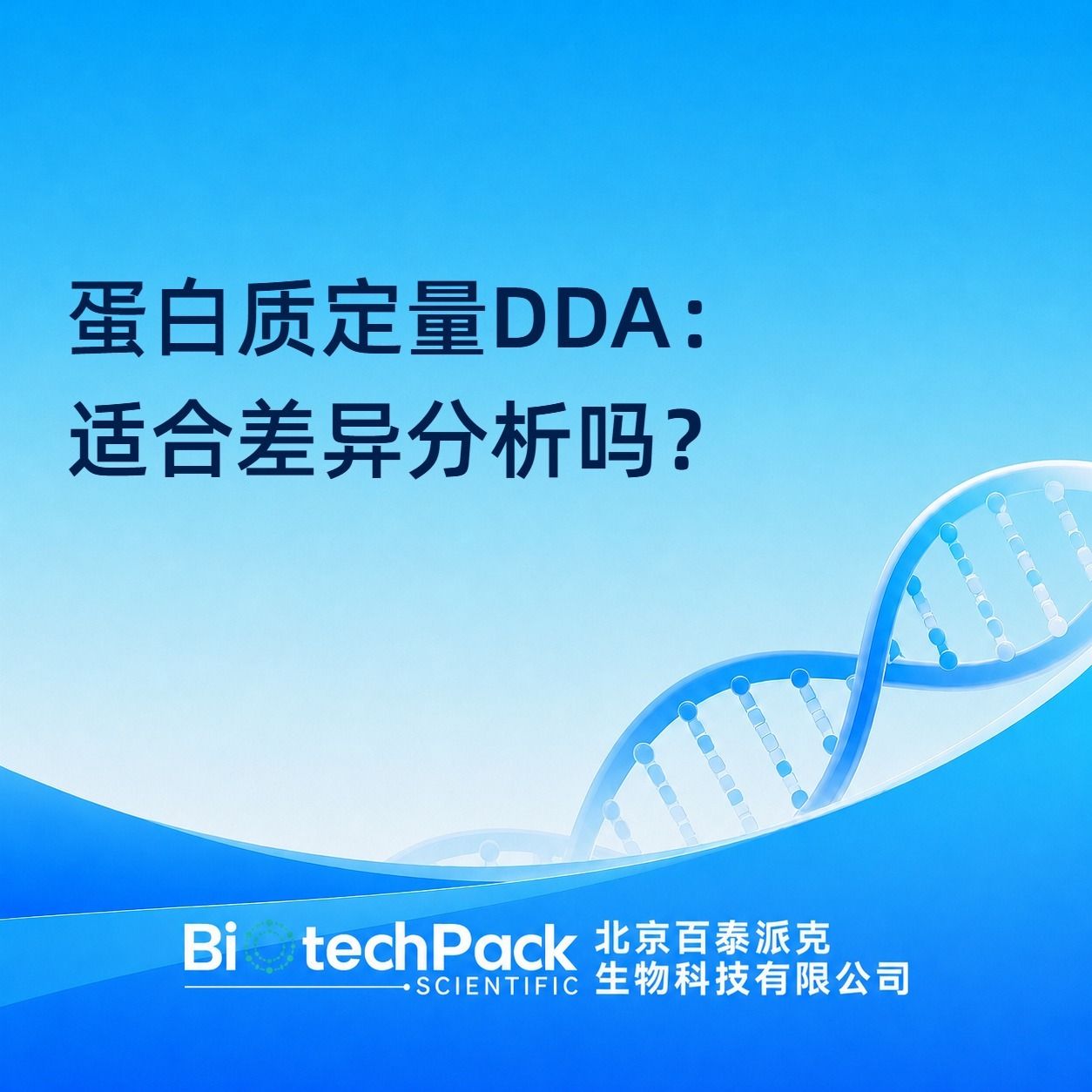 蛋白质定量DDA:适合差异分析吗?产品图