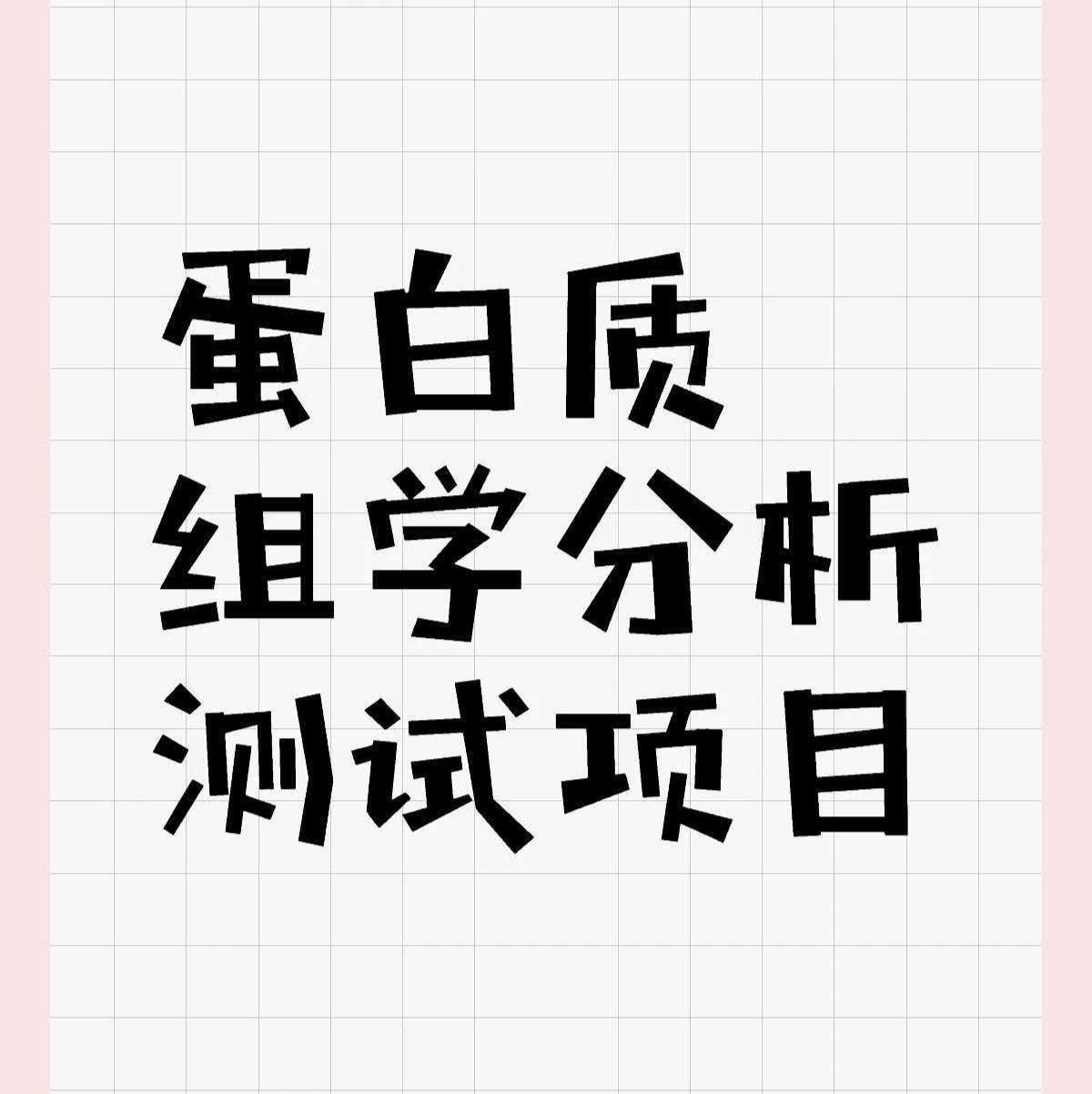 蛋白组学检测及分析
