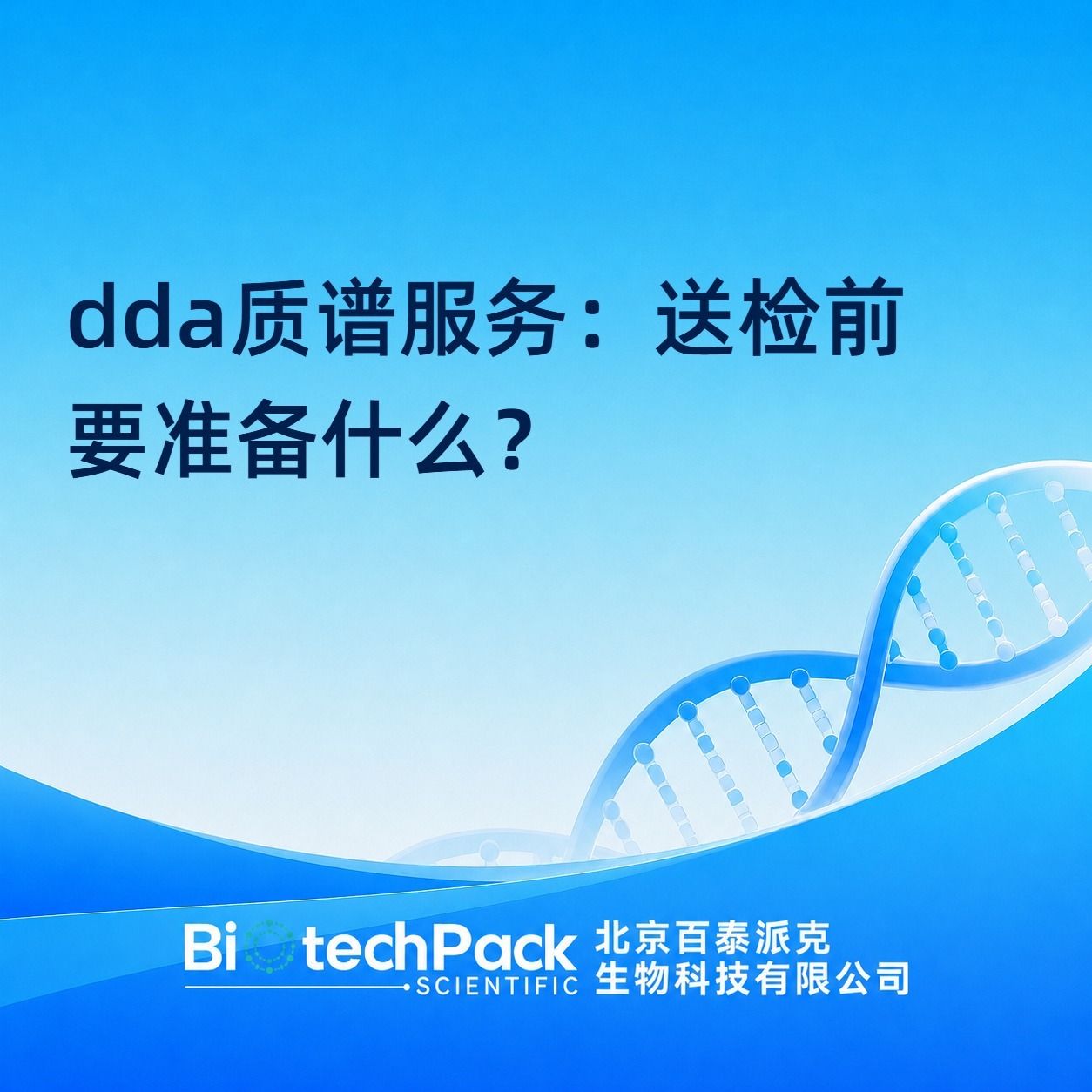 dda质谱服务:送检前要准备什么?产品图
