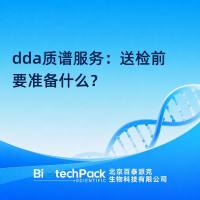 dda质谱服务：送检前要准备什么？