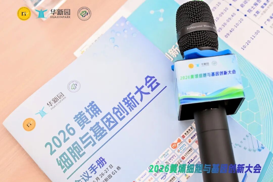 回顾 | 黄埔细胞与基因创新大会