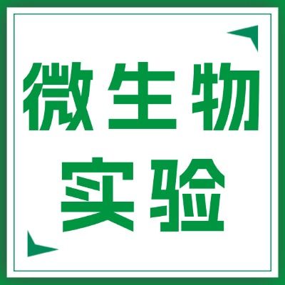 微生物实验服务｜体外抗菌·生物膜抑制·活死染色一站式检测