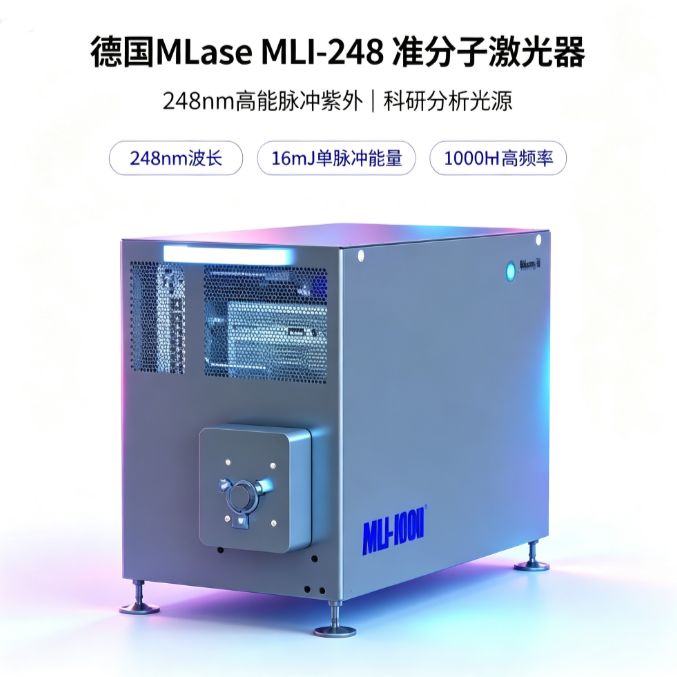 德国MLase MLI-248 准分子激光器 高能脉冲 紫外 科研机构 分析仪器光源