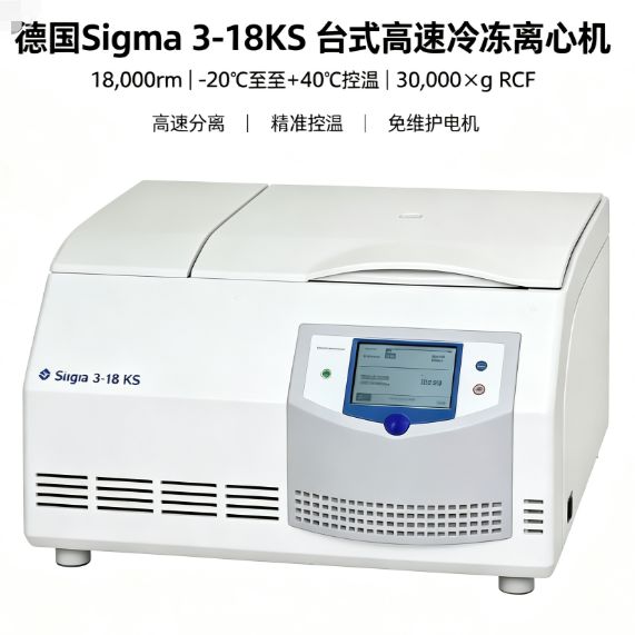 德国Sigma 3-18KS 台式高速冷冻离心机 精准控温 无降解 生物实验 科研