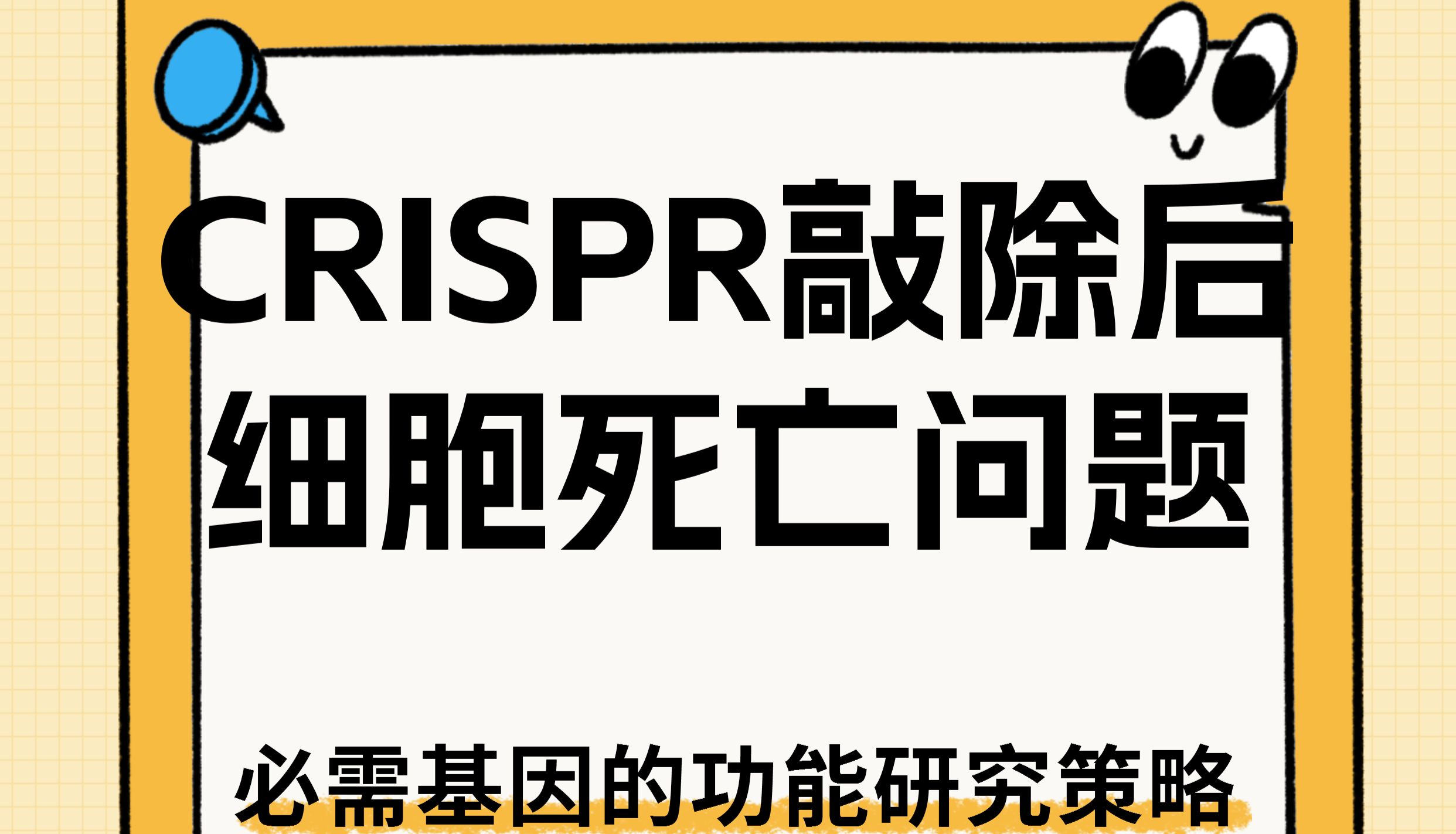 CRISPR敲除后细胞死了怎么办？必需基因的功能研究策略