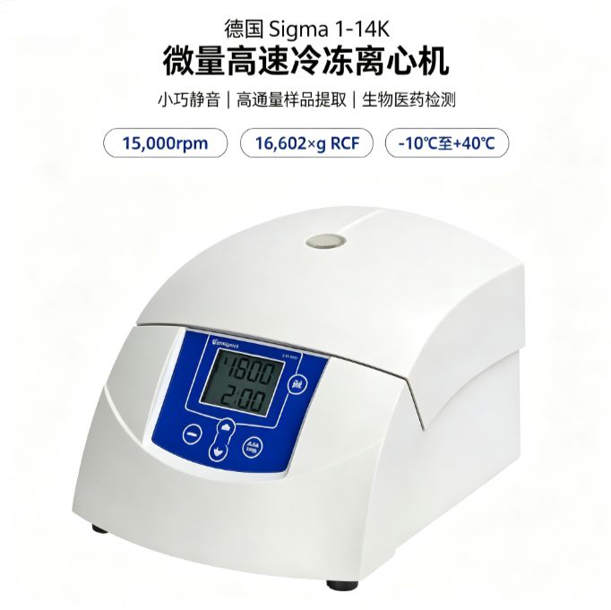 德国Sigma 台式高速冷冻离心机 精准控温 无降解 生物实验 科研