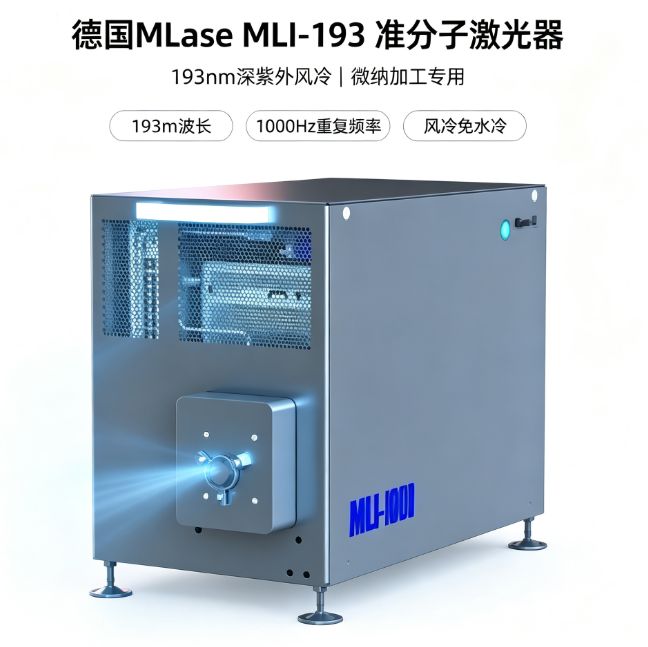 德国MLase MLI-193 准分子激光器 高能深紫外 生物实验室 材料切削设备产品图