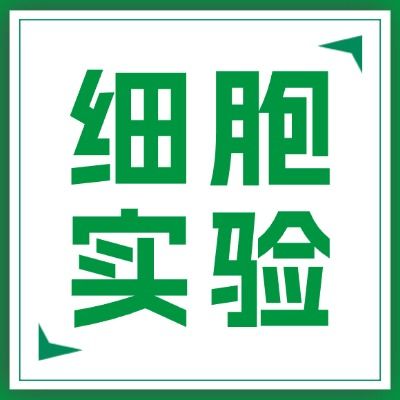 CCK-8/MTT细胞增殖活力检测 专业细胞实验服务