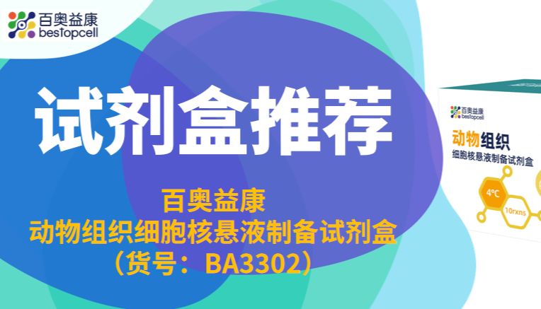 产品推荐 | 破解细胞核提取瓶颈，赋能多组学研究新高度——百奥益康动物组织细胞核悬液制备试剂盒