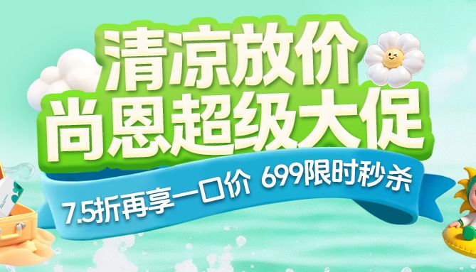 抢！尚恩清凉放价，7.5折再享一口价，还有限时秒杀！