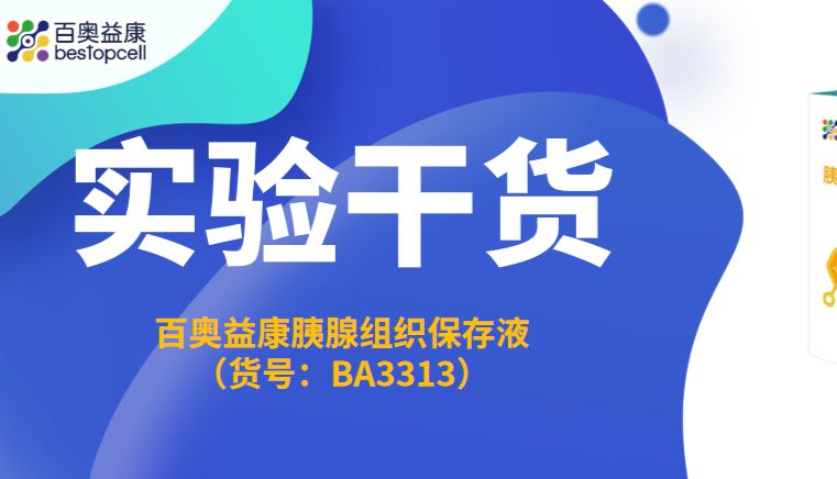 实验干货｜胰腺样本暂存转运标准化方案 —— 百奥益康 BA3313