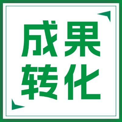 科研成果转化一站式服务：专利申请+SCI润色+项目申报+医疗器械CDMO