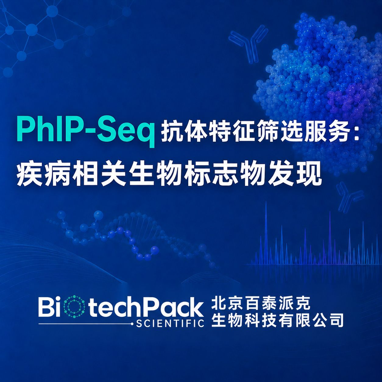 PhIP-Seq抗体特征筛选服务:疾病相关生物标志物发现产品图