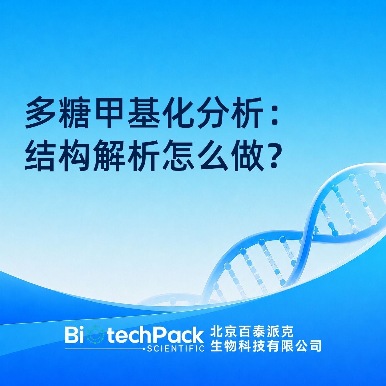多糖甲基化分析:结构解析怎么做?产品图
