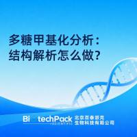 多糖甲基化分析：结构解析怎么做？