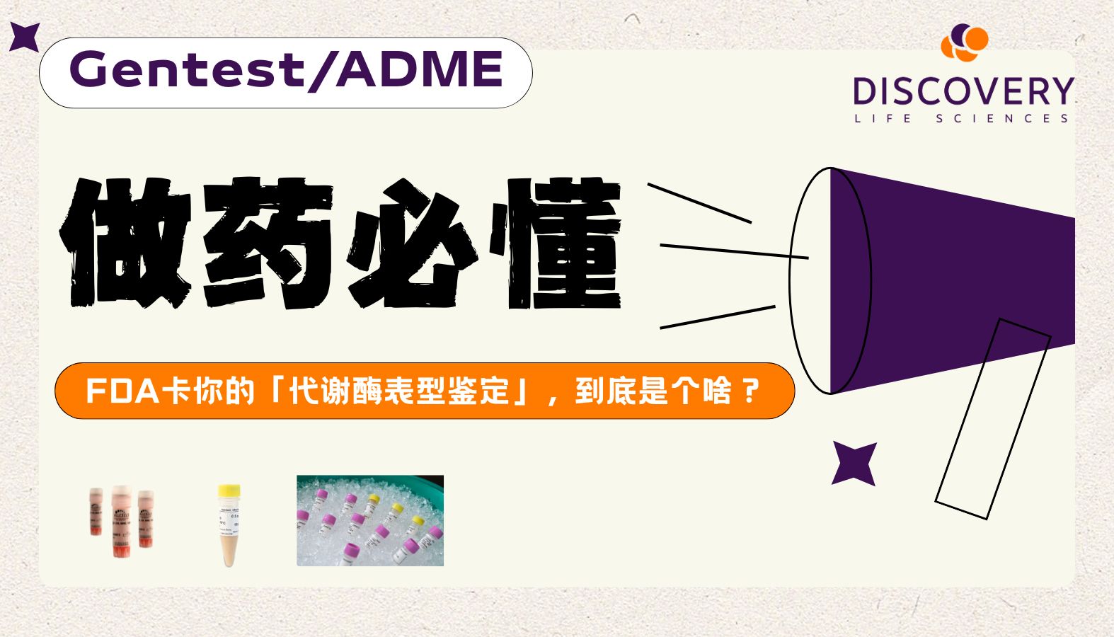 做药必懂：FDA卡你的「代谢酶表型鉴定」，到底是个啥？