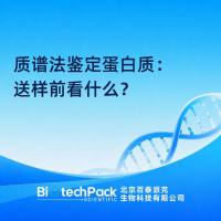 质谱法鉴定蛋白质：送样前看什么？