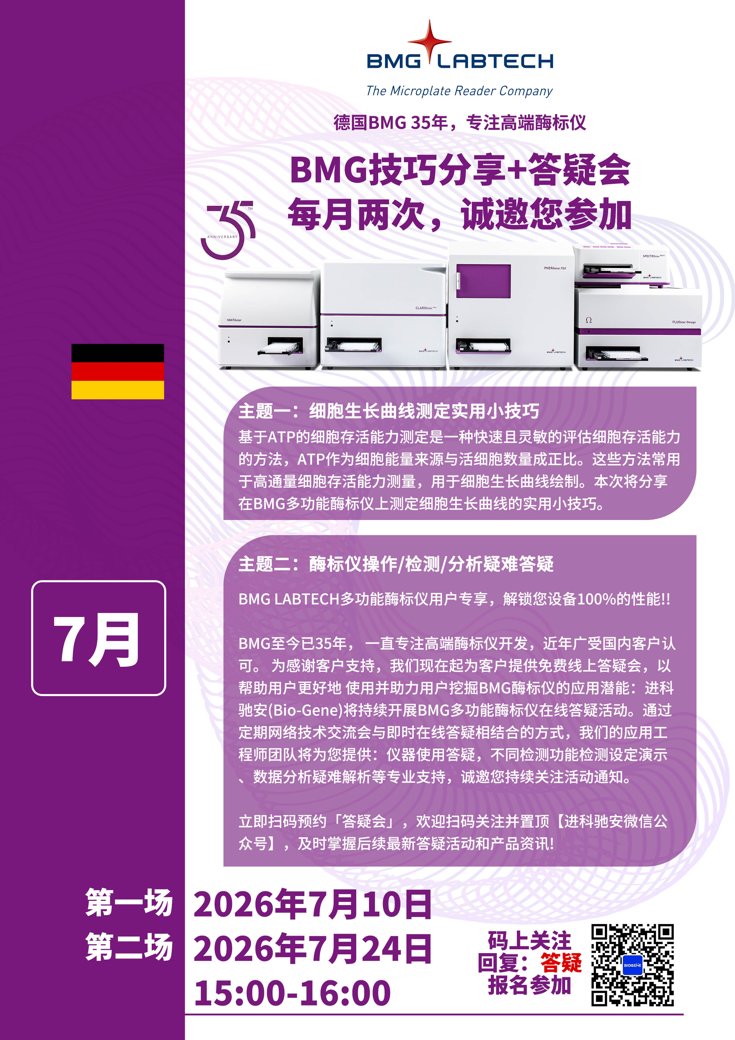 BMG酶标仪技巧分享+答疑会每月两次，诚邀您参加
