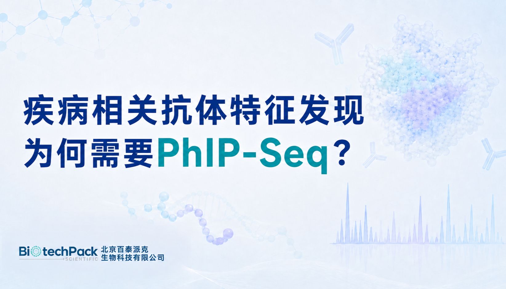 疾病相关抗体特征发现为何需要PhIP-Seq？