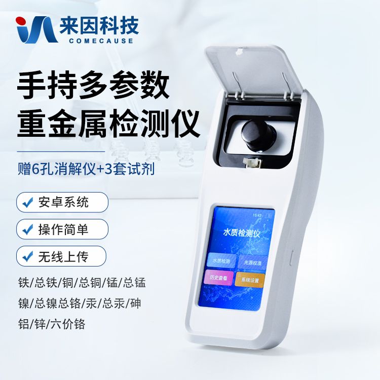 手持式水质重金属检测仪