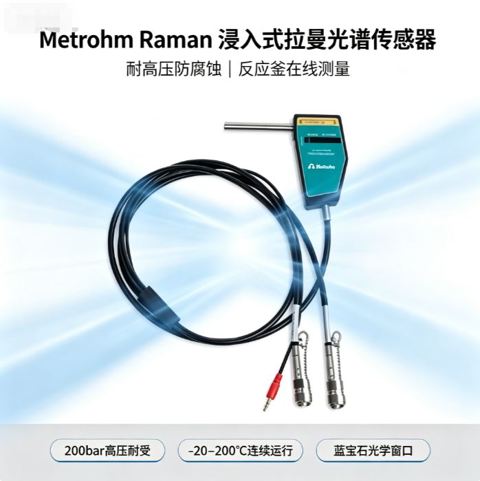 瑞士 Metrohm Raman 光谱传感器 耐高压防腐蚀 反应釜在线测量 万通