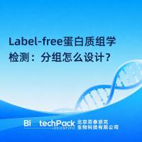 Label-free蛋白质组学检测：分组怎么设计？