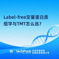 Label-free定量蛋白质组学与TMT怎么选？