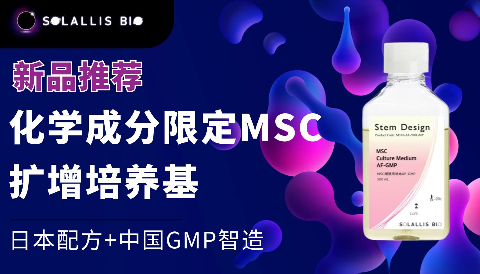 【新品推荐】日本配方+中国GMP智造！Solallis化学成分限定MSC扩增培养基重磅上市！