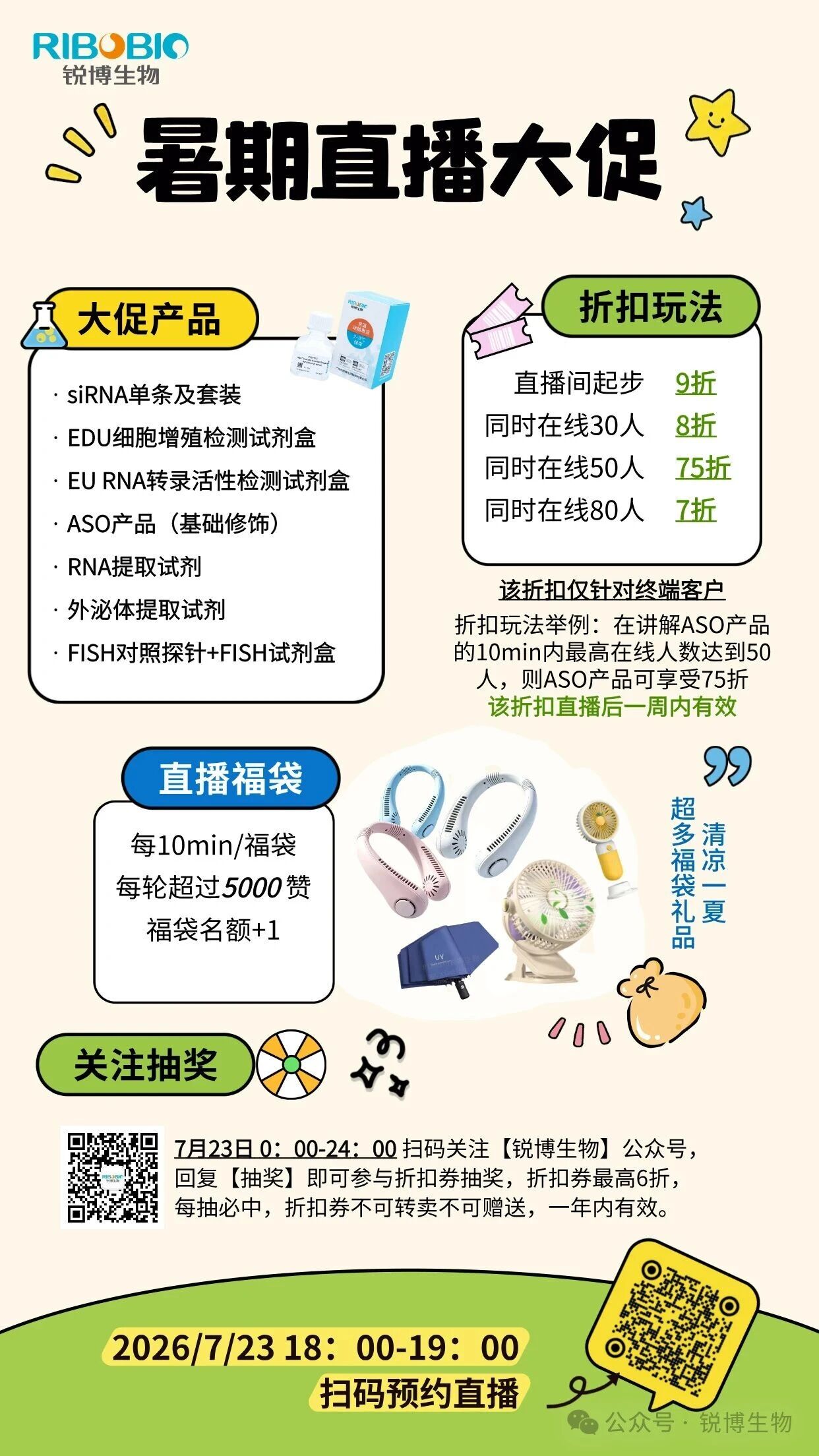 点击预约| 科研党暑期福利✨直播最低 7 折