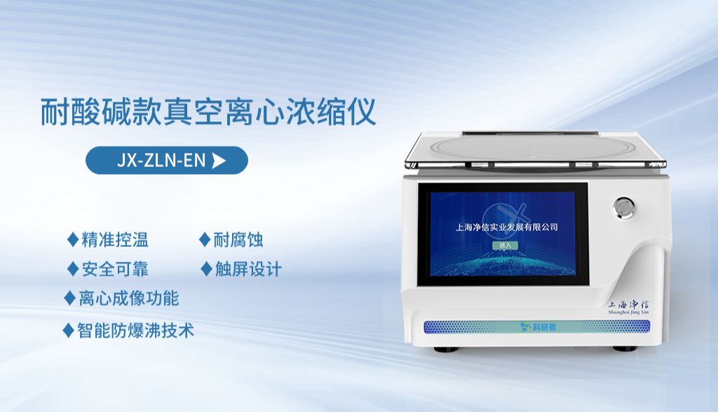 真空离心浓缩仪在挥发性盐类样品浓缩中的应用：碳酸铵浓缩实验案例