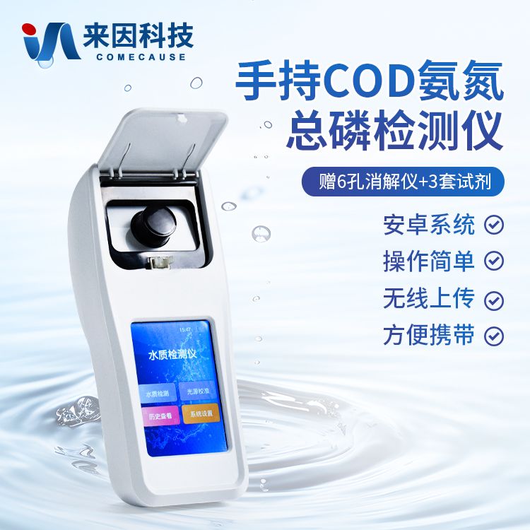 手持式COD氨氮总磷检测仪