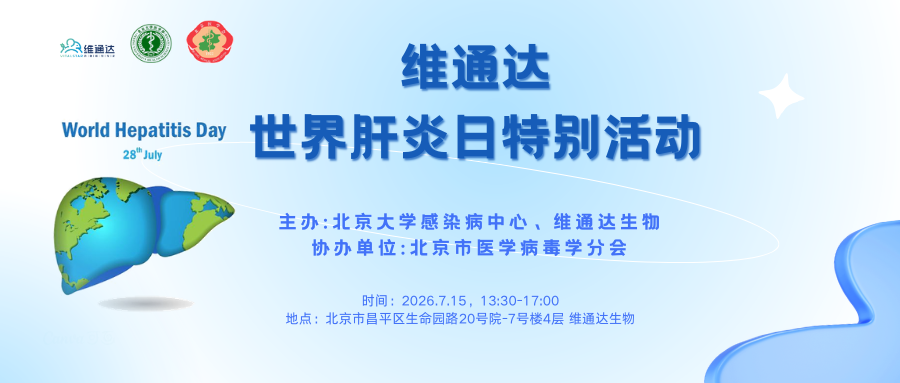2026 世界肝炎日特别活动圆满落幕