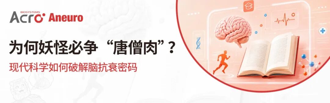 为何妖怪必争“唐僧肉”？现代科学如何破解脑抗衰密码