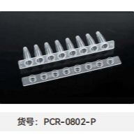 PCR管（0.2mL 8联+光学平盖）