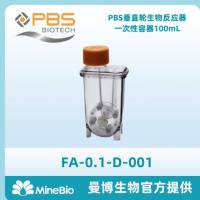 PBS Mini垂直轮生物反应器一次性容器0.1L