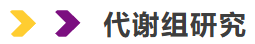 以代谢组为"C位"的NGS多组学的高分研究思路