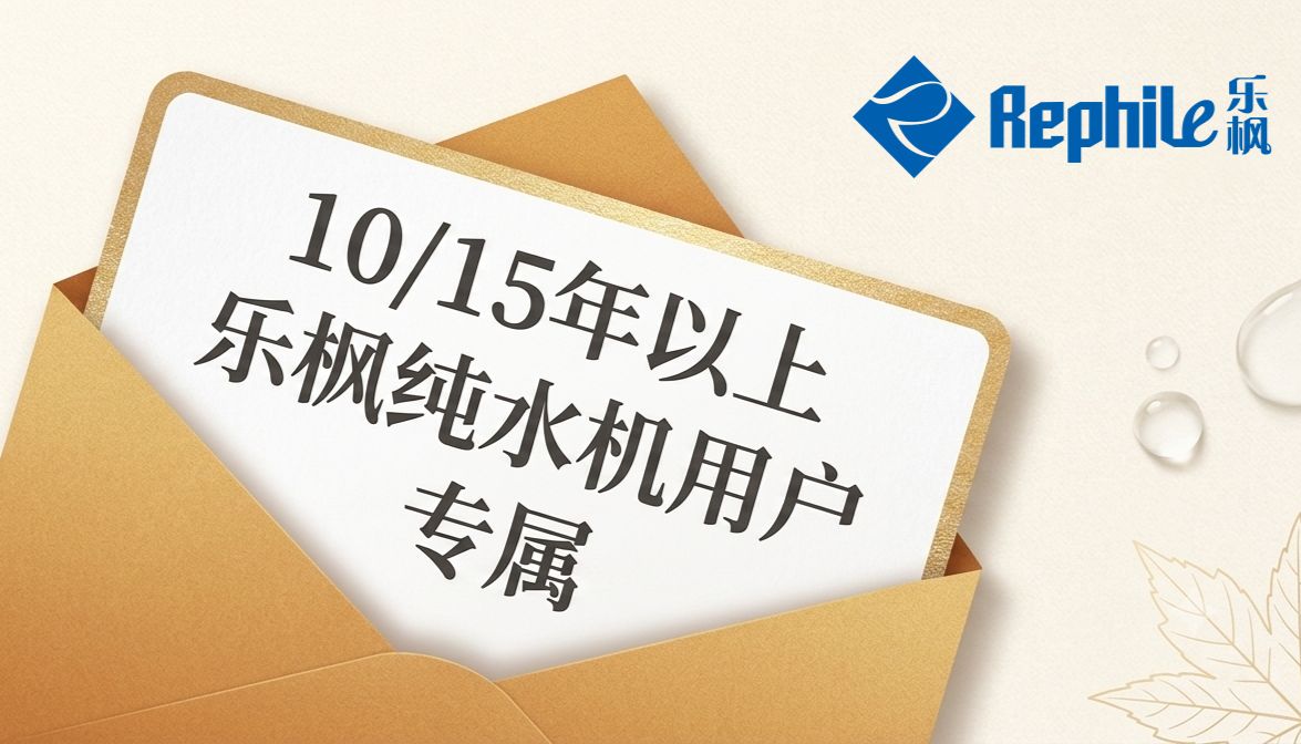 寻找乐枫10年/15年水机老友，以旧换新至高抵3.8万元
