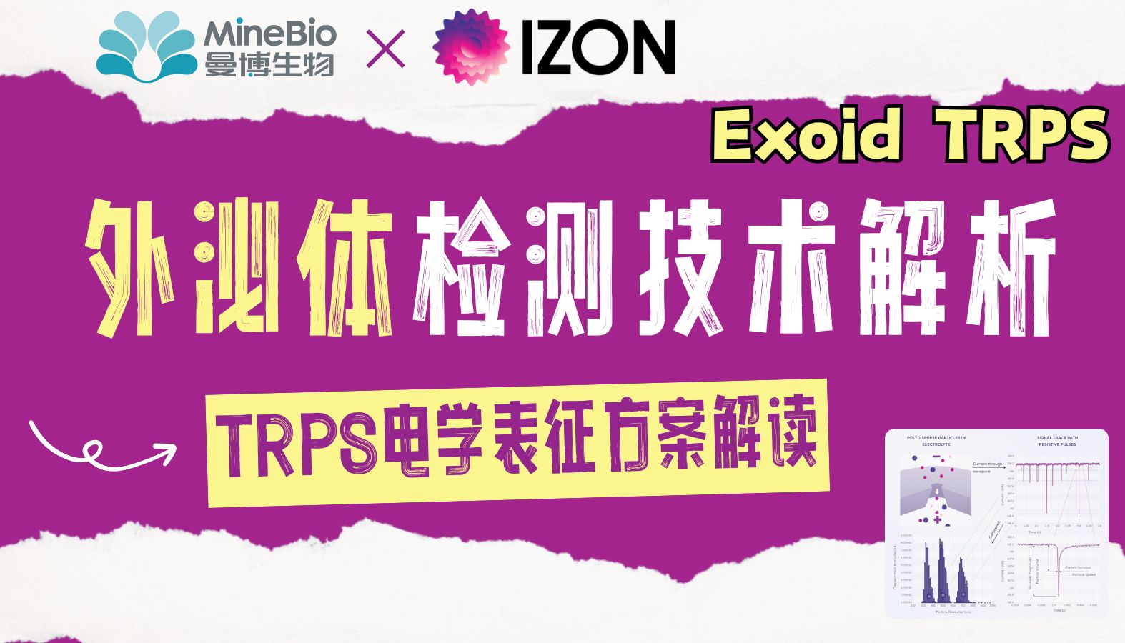 外泌体检测技术全解析，TRPS电学表征方案解读